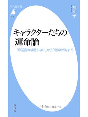 cover image of キャラクターたちの運命論